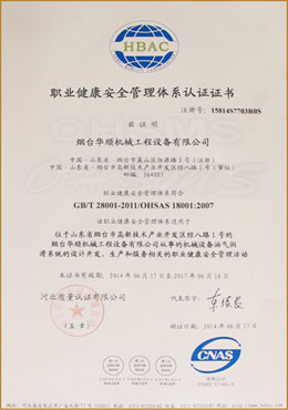 華順職業健康安全管理體系認證證書